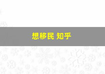 想移民 知乎